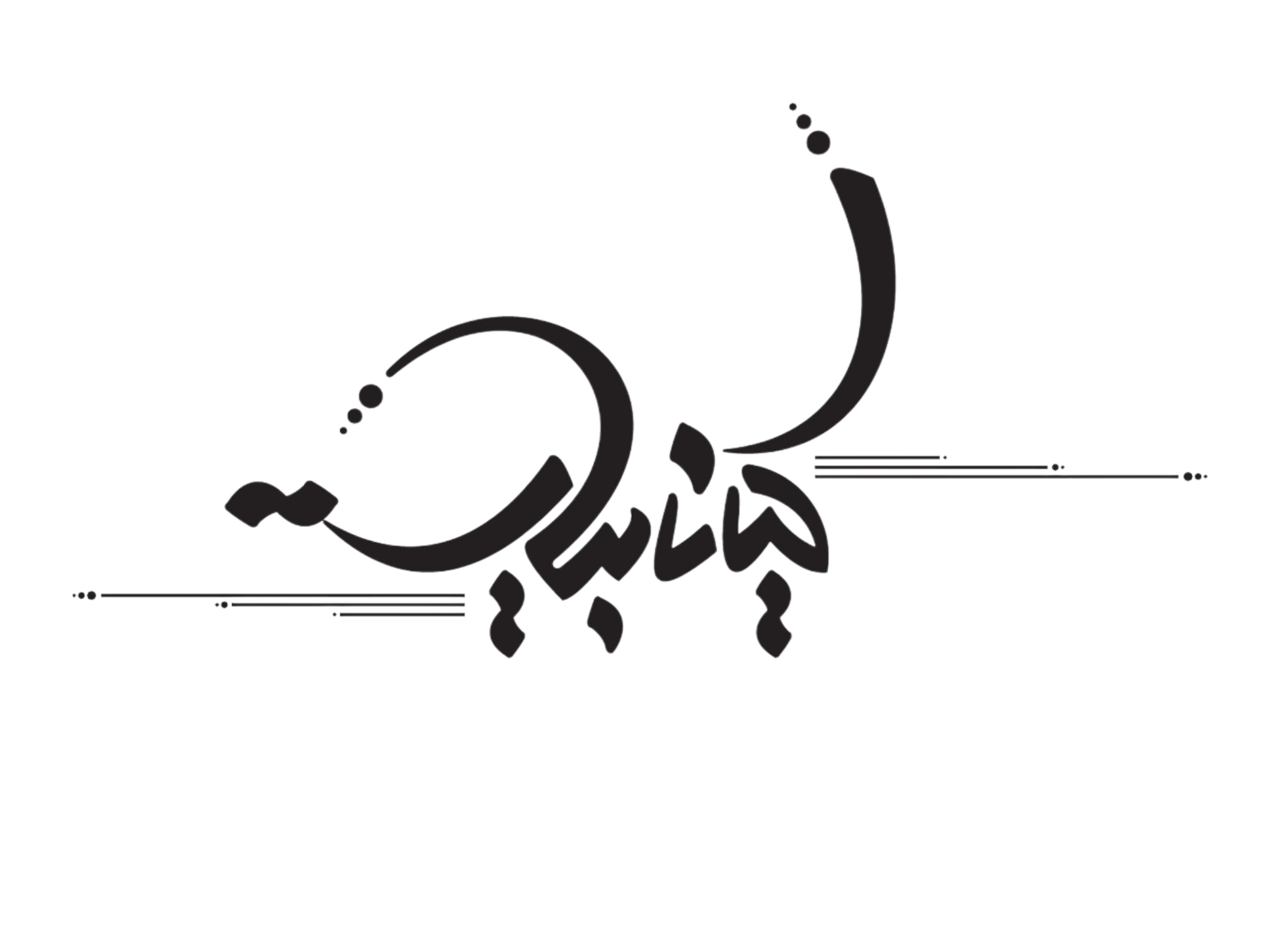 مزون کیانا بیات